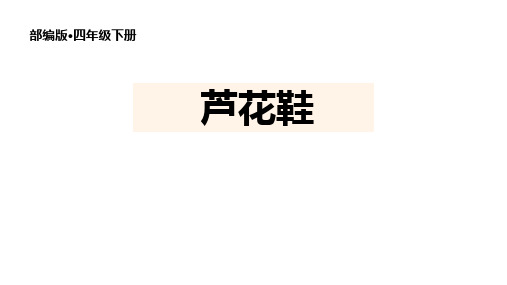 新部编版小学语文四年级下册《芦花鞋》教学课件