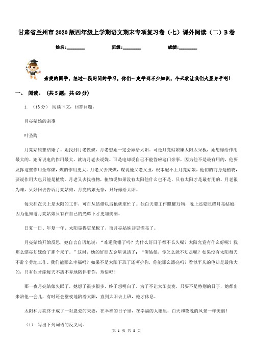 甘肃省兰州市2020版四年级上学期语文期末专项复习卷(七)课外阅读(二)B卷