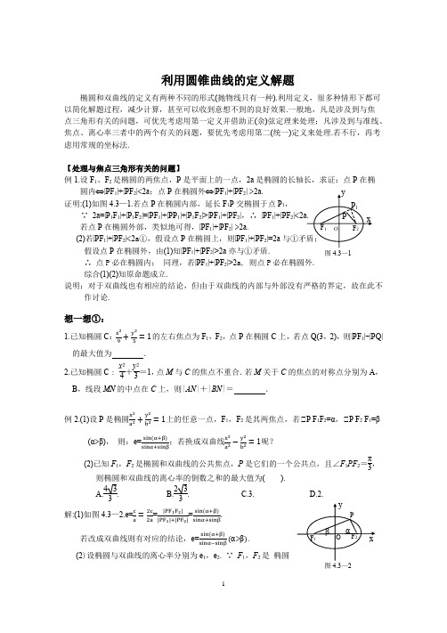 利用圆锥曲线的定义解题