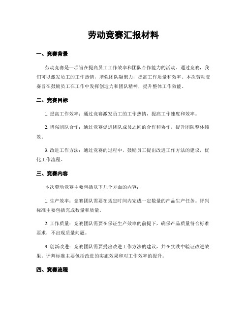 劳动竞赛汇报材料