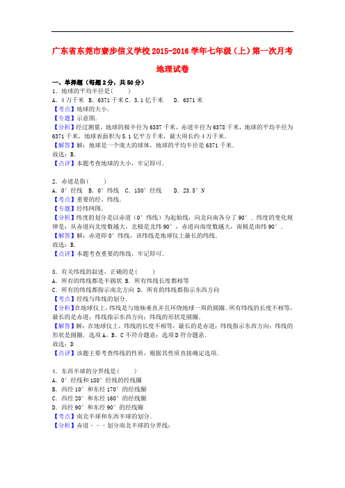 广东省东莞市寮步信义学校七年级地理上学期第一次月考试卷(含解析) 新人教版