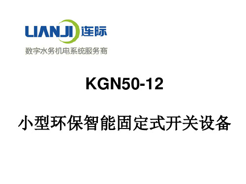 KGN50-12小型环保智能固定式开关设备