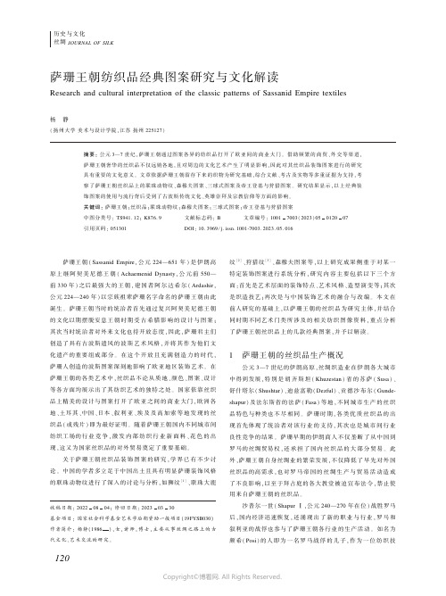 萨珊王朝纺织品经典图案研究与文化解读