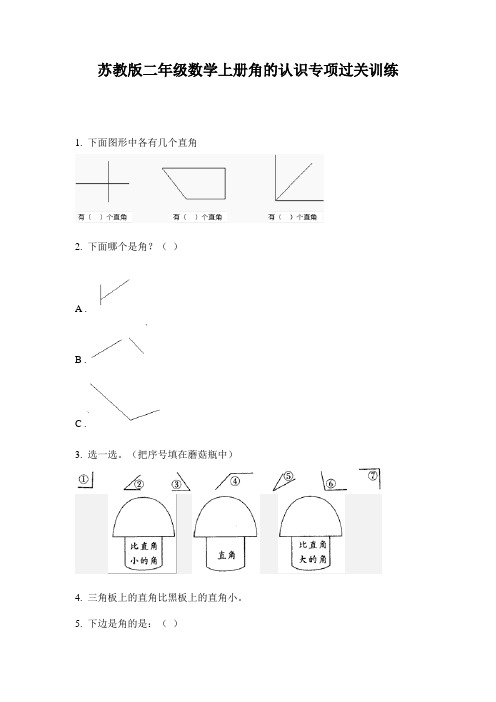 苏教版二年级数学上册角的认识专项过关训练