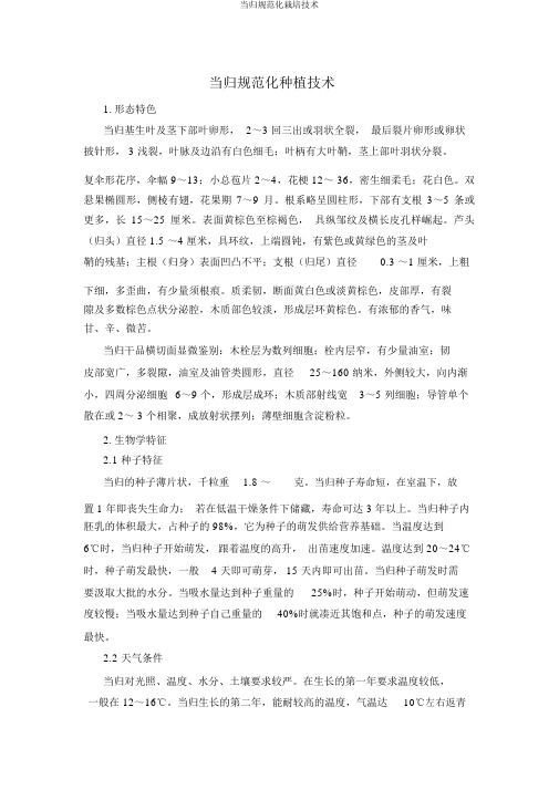 当归规范化栽培技术