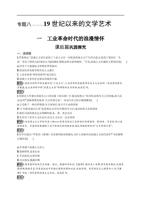 2020版新学优历史同步人民必修三精练：专题八 一 工业革命时代的浪漫情怀 