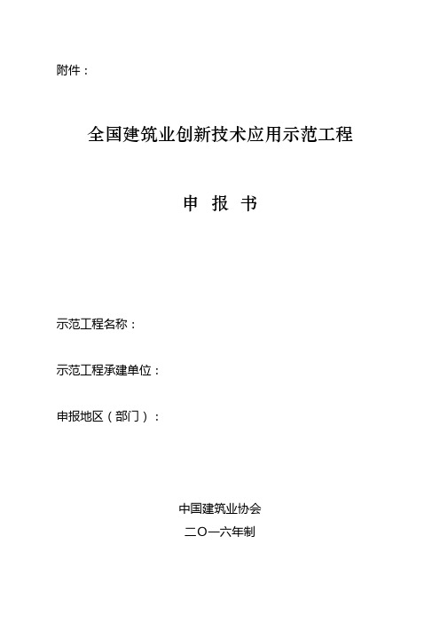 全国建筑业创新技术应用示范工程申报书