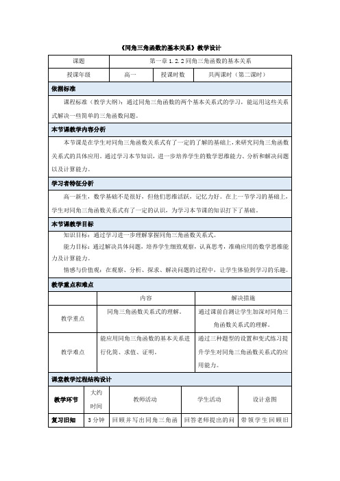 高中数学_同角三角函数的基本关系(二)教学设计学情分析教材分析课后反思