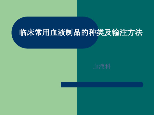 临床常用血液制品的种类及输注方法 ppt课件