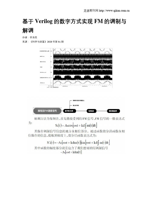 基于Verilog的数字方式实现FM的调制与解调