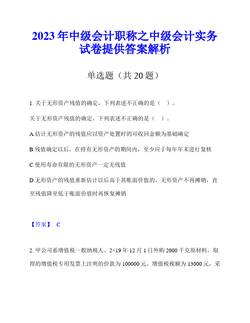 2023年中级会计职称之中级会计实务试卷提供答案解析