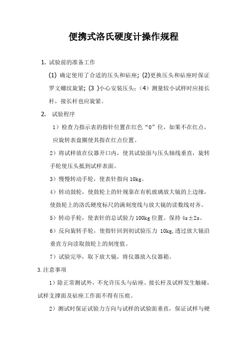 便携式洛氏硬度计操作规程