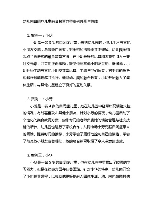 幼儿园自闭症儿童融合教育典型案例分享与总结