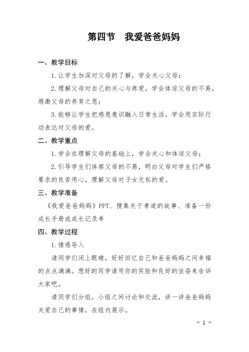 中小学心理健康优秀教案 第四节  我爱爸爸妈妈教案  石春艳