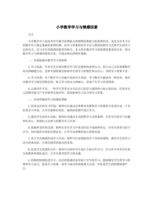 小学数学学习与情感因素