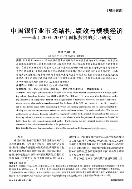 中国银行业市场结构、绩效与规模经济——基于2004-2007年面板数据的实证研究