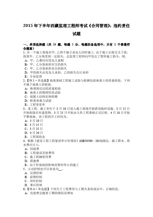 2015年下半年西藏监理工程师考试《合同管理》：违约责任试题