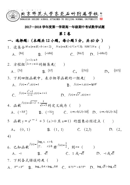 广东省-北京师范大学东莞石竹附属学校2017-2018学年高一上学期期中考试数学试题含答案