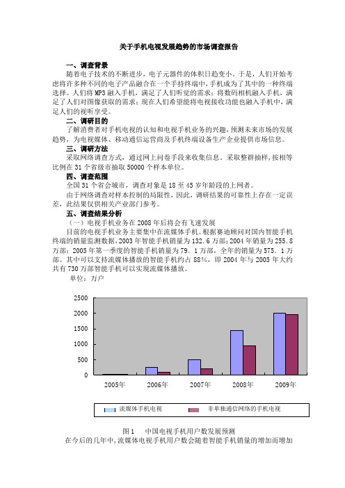 手机电视市场调查报告