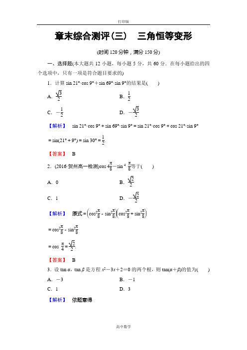 北师大版数学高一-必修4章末综合测评3