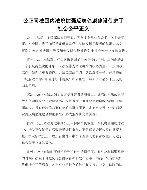 公正司法国内法院加强反腐倡廉建设促进了社会公平正义