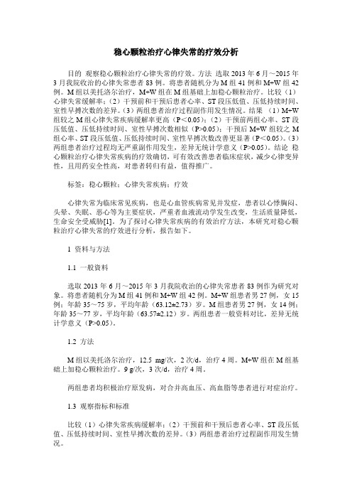 稳心颗粒治疗心律失常的疗效分析