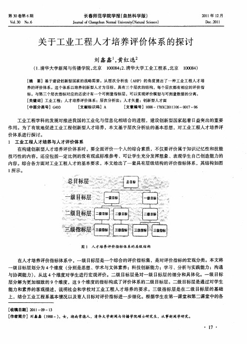 关于工业工程人才培养评价体系的探讨