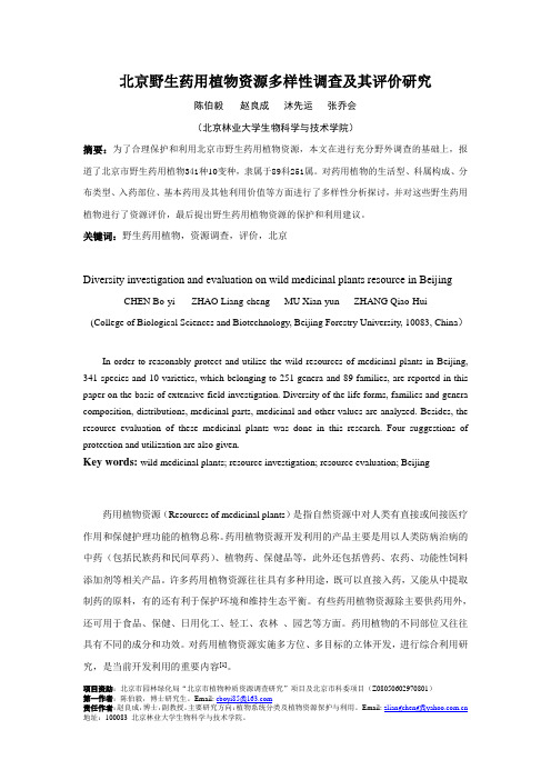 北京野生药用植物资源多样性调查及其评价研究