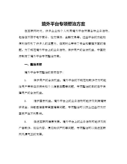 境外平台专项整治方案