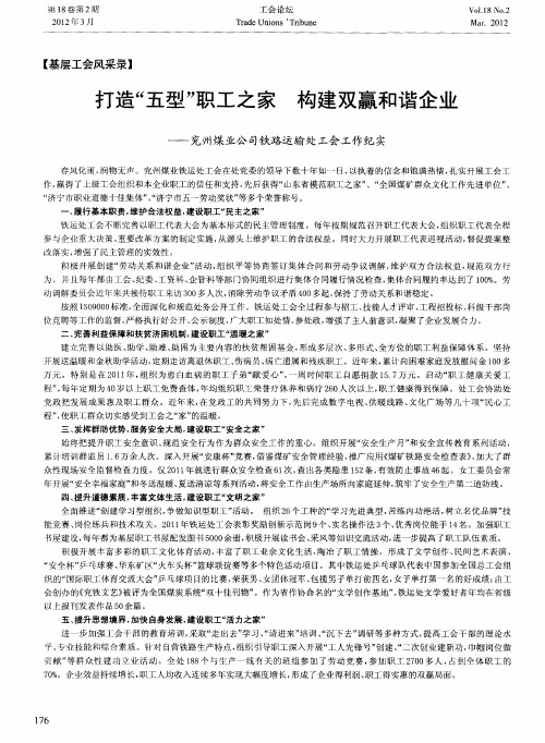 打造“五型”职工之家  构建双赢和谐企业——兖州煤业公司铁路运输处工会工作纪实