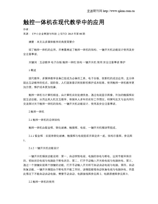 触控一体机在现代教学中的应用