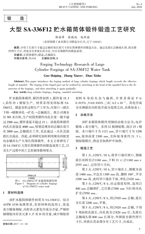 大型SA-336F12贮水箱筒体锻件锻造工艺研究