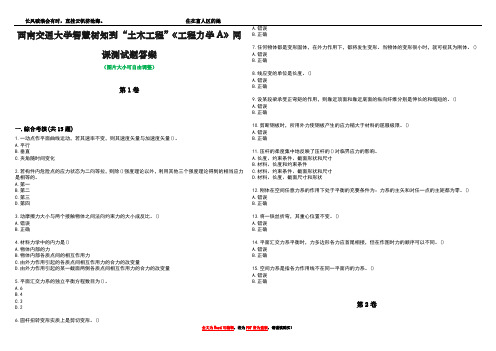 西南交通大学智慧树知到“土木工程”《工程力学A》网课测试题答案2