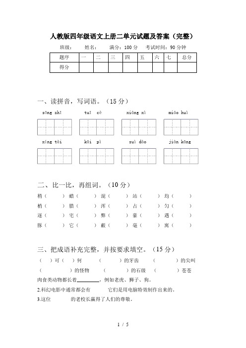 人教版四年级语文上册二单元试题及答案(完整)