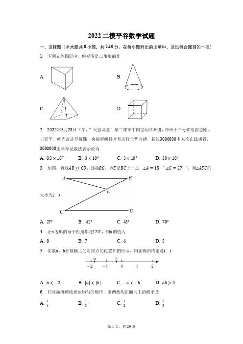 2022年北京市平谷区九年级数学中考模拟(二模)试题及答案解析