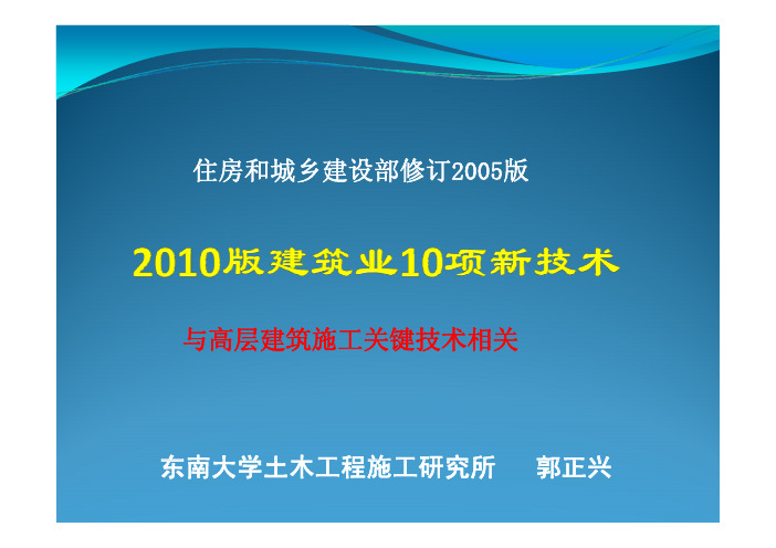 2010版建筑业10项新技术及施工规范