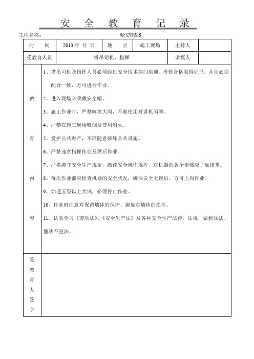 塔吊司机、指挥安全教育记录)