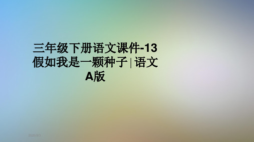 三年级下册语文课件-13假如我是一颗种子∣语文A版