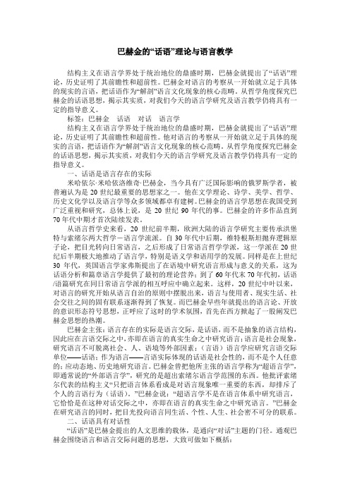 巴赫金的“话语”理论与语言教学