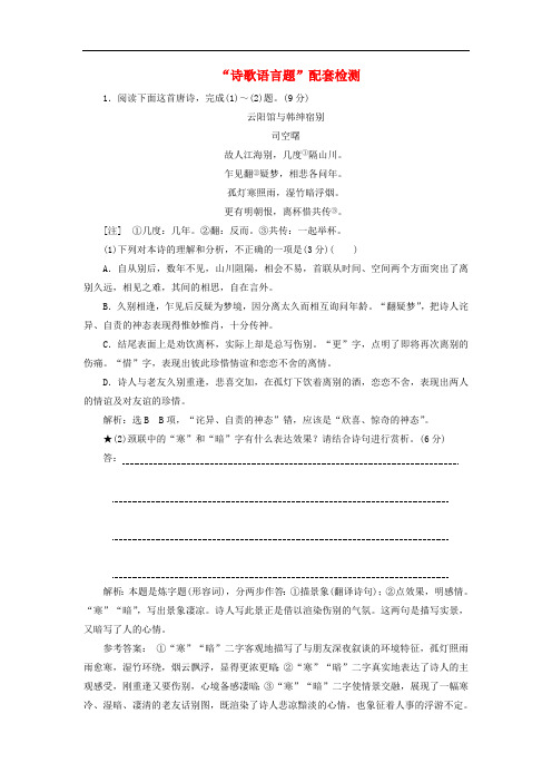 通用版2020版高考语文一轮复习第四模块专题二“诗歌语言题”配套检测含解析