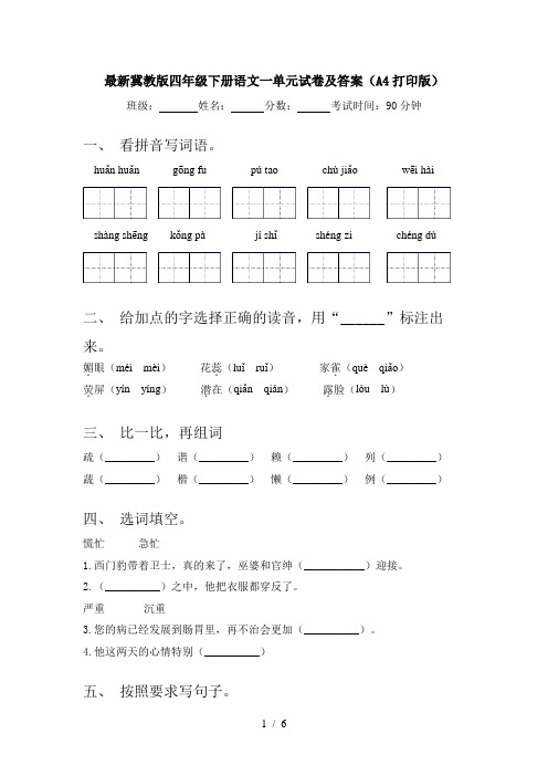 最新冀教版四年级下册语文一单元试卷及答案(A4打印版)