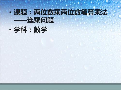 三年级数学下册-两位数乘两位数笔算乘法：连乘问题5-人教版(25张)