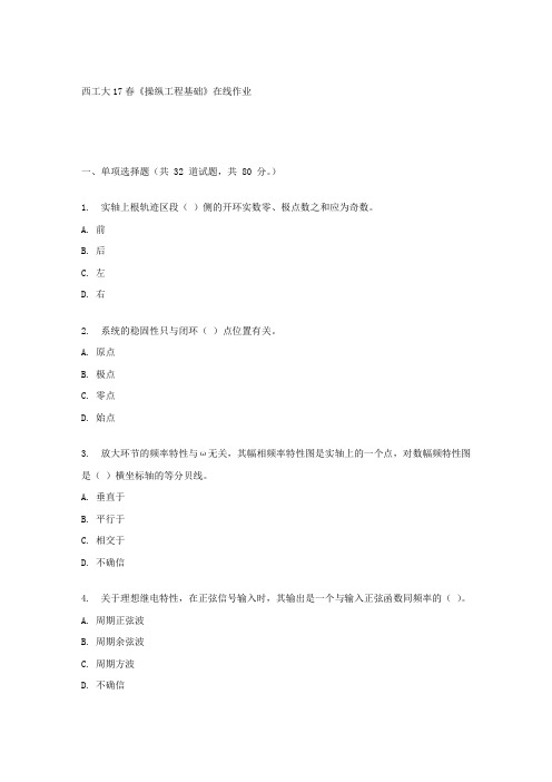 西工大17春操纵工程基础在线作业