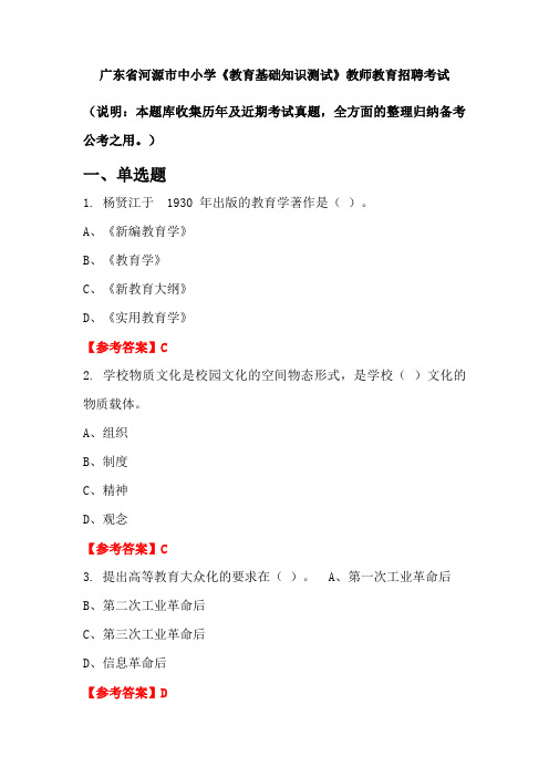 广东省河源市中小学《教育基础知识测试》招聘考试国考真题