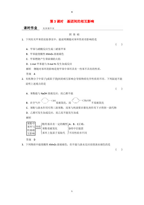 高中化学 专题4 烃的衍生物 4_2_3 基团间的相互影响课堂作业 苏教版选修5