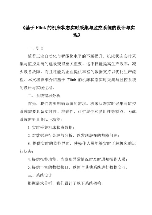 《基于Flink的机床状态实时采集与监控系统的设计与实现》