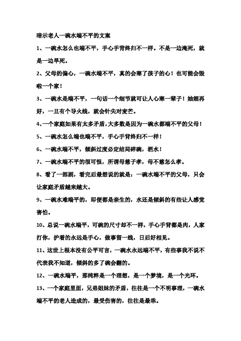 暗示老人一碗水端不平的文案