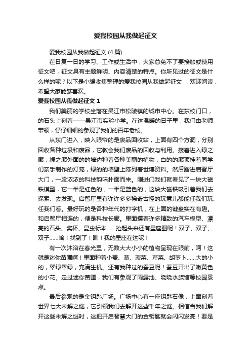 爱我校园从我做起征文（4篇）