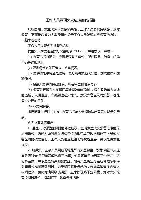 工作人员发现火灾应该如何报警