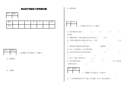 酒店前厅部服务与管理测试题与答案